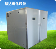 慧達(dá)8448枚全自動(dòng)孵化機(jī)