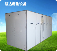 慧達(dá)24640枚全自動(dòng)孵化機(jī)